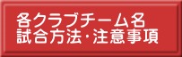 各クラブチーム名 試合方法・注意事項