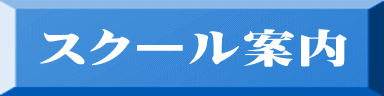 スクール案内