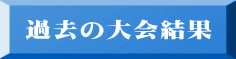 過去の大会結果 