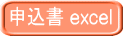 申込書 excel
